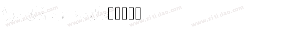 Martian Dust字体转换